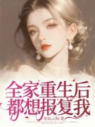 全家重生后，都想报复我完整版 曹