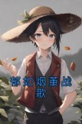 《郁如烟董战歌》小说主角郁如烟