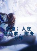 林原秋田小说全文免费阅读 综漫：