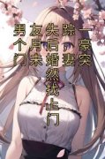 《男友失踪一个月后，豪门未婚妻