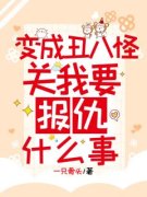 许清缨许书变成丑八怪关我要报仇
