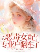 宋笙笙江黎恶毒女配专业户翻车了