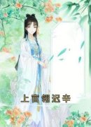 上官翎迟辛上官翎迟辛精彩章节在