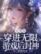 小哭包穿进无限游戏后封神方秦素