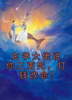 玄学大佬说你三更死，打钱改命！