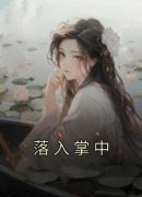 《姜词沈听南》小说免费试读 《姜