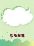 《危险闺蜜》小说章节列表在线试