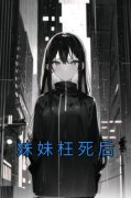 《李妍》小说全文精彩试读 妹妹枉