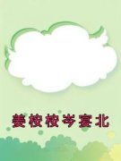 《姜桉桉岑宴北》小说免费试读 《