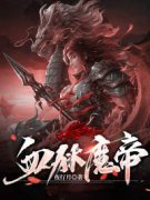 《血狱魔帝》叶东叶元钧全文在线