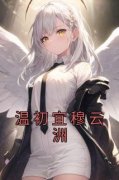 【都市爽文】温初宜穆云洲温初宜