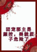 《团宠郡主是颜控，美貌质子危险