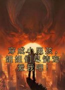 穿成小屁孩，姐姐们尽情宠爱我吧