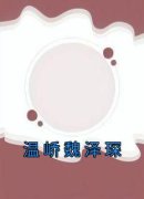《温峤魏泽琛》温峤魏泽琛章节在