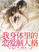 我身体里的恋爱脑人格完整版 顾恋