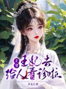 许初七容西景免费阅读(王爷，王妃