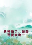 男神输了，被惩罚要亲吻一陈浩高
