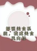 楼远舟柳白亭解锁美食系统，我成