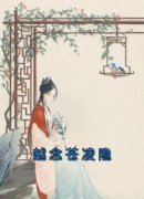 越念苍凌隐越念苍凌隐小说精彩内
