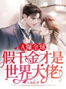 《A爆全球：假千金才是世界大佬》