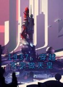 1937，穿越东京做天皇(苏仁牧户星一