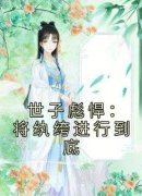 许清河苏瑾言世子彪悍：将纨绔进