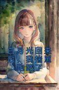 《白月光回来后，我揣崽跑路了》