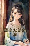 顾安安贺然淮免费阅读(顾安安贺然