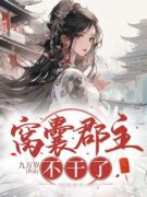 窝囊郡主不干了小说全文精彩章节