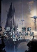 《原神：重建天庭，封神提瓦特！