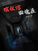 《殡仪馆回魂夜》小说全文免费试