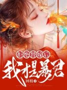白银皖萧莫离回枝 白银皖萧莫离在