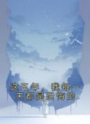 《温时冉傅寒川》小说全文精彩阅