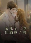 周诺周恬恬我死了，你们满意了吗
