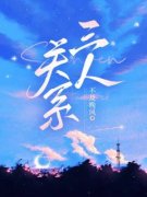 《李素林舟孟心瑶》第一章大火燃