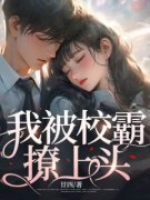 《我被校霸撩上头》鹿泞宋斯酌大