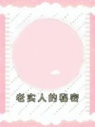 老实人的秘密精彩章节全文全集精