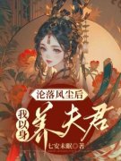 《沦落风尘后，我以身养夫君》小