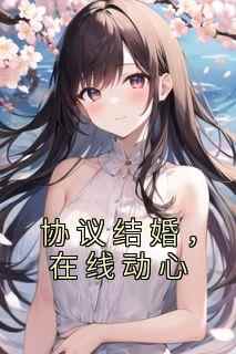 协议结婚，在线动心