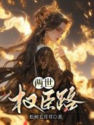 【爆款新书】沈淑娴沈淑兰 两世权