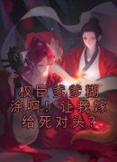 权臣爹爹糊涂啊！让我嫁给死对头