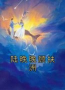陆晚晚顾扶洲陆晚晚顾扶洲小说精