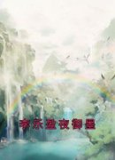 《李乐盈夜御墨》小说章节在线阅