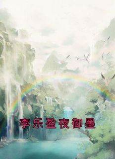 李乐盈夜御墨