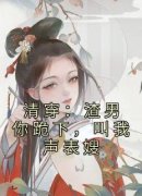 清穿：渣男你跪下，叫我声表嫂大
