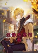 《迟静姝莫司暮》小说章节在线阅