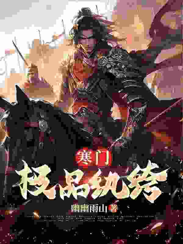 主角林天凡苏香小说完整版在线阅读，寒门极品纨绔免费看