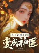 张茜林芳全文免费阅读 太子妃重生