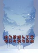 《她的婚姻从无爱情只有满地荆棘