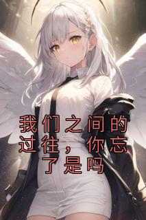 我们之间的过往，你忘了是吗